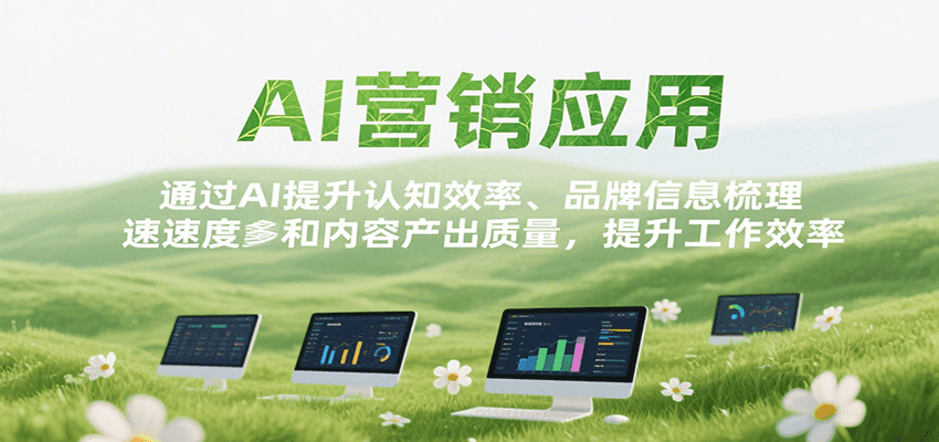 AI营销应用，提升认知效率、品牌信息梳理速度和内容产出质量，提升工作效率-微众资源