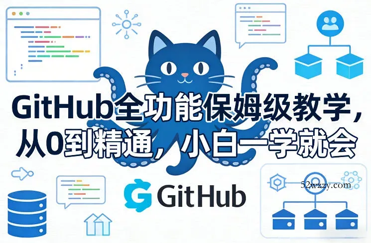 GitHub全功能保姆级教学，从0到精通，小白一学就会-微众资源