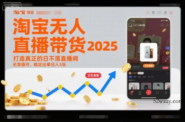 淘宝无人直播带货2025蓝海项目，打造真正的日不落直播间，无需值守，稳定出单日入5张-微众资源