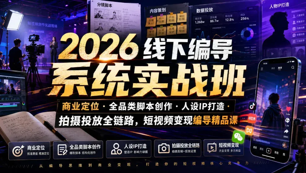 2026线下编导系统实战班｜商业定位・全品类脚本创作・人设IP打造・拍摄投放全链路，短视频变现编导精品课-微众资源