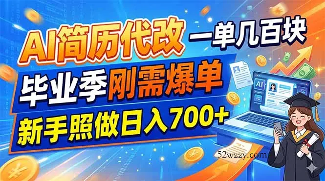 AI简历代改，一单几百块，毕业季刚需爆单，新手照做日入700+-微众资源