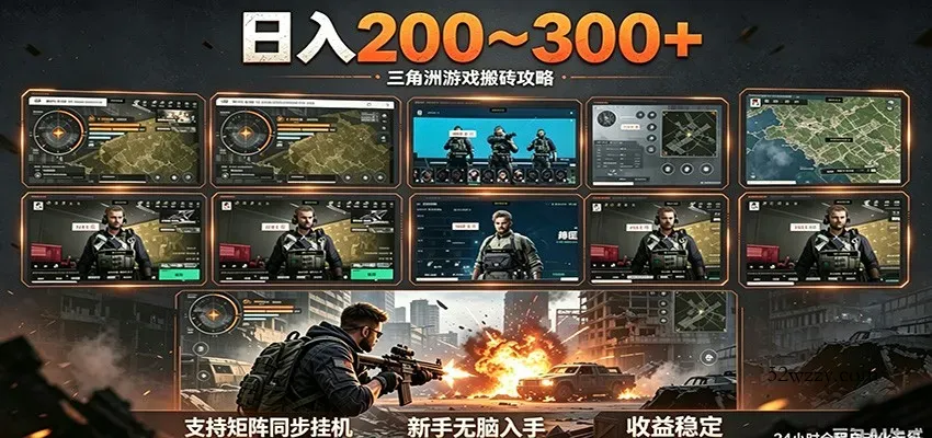 日入200~300+ 三角洲全自动搬砖项目，新手零门槛即可无脑入手-微众资源