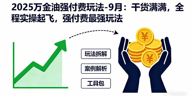 2025万金油强付费玩法-9月：干货满满，全程实操起飞，强付费最强玩法-微众资源