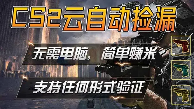 游戏市场自动监控市场捡漏赚米，单部手机就可完成全部操作，稳定运行多年，支持任何形式验证…-微众资源