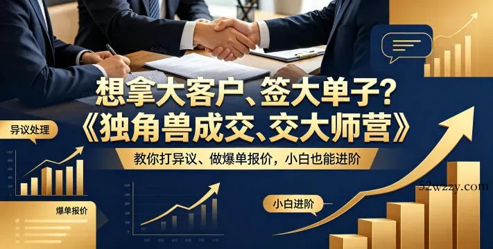 想拿大客户、签大单子？《独角兽成交大师营》教你扛异议、做爆单报价，小白也能进阶【原创双语字幕】-微众资源