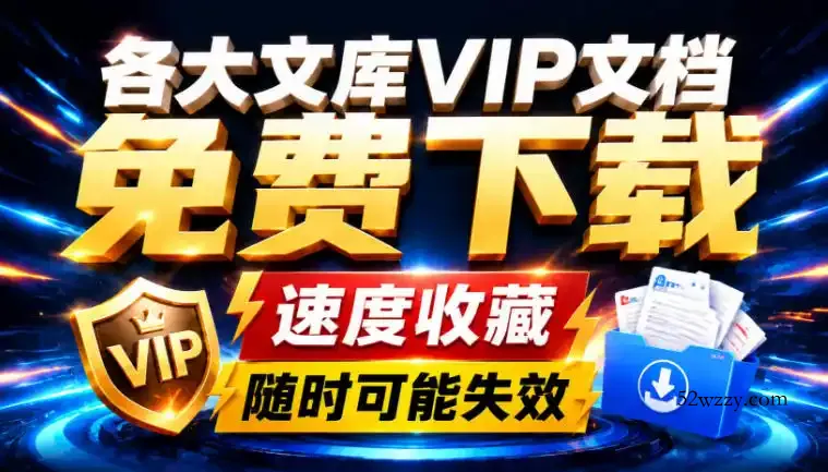 Ai时代还在为各大文库付费?试试我这个野路子,直接白嫖各大文库!