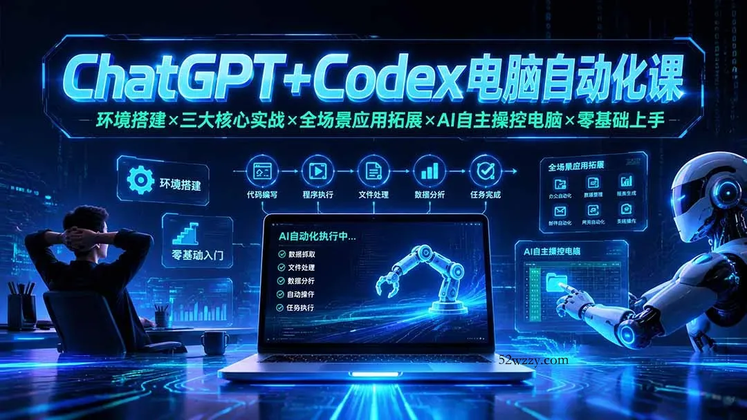 ChatGPT+Codex电脑自动化课：环境搭建×三大核心实战×全场景应用拓展×AI自主操控电脑×零基础上手-微众资源