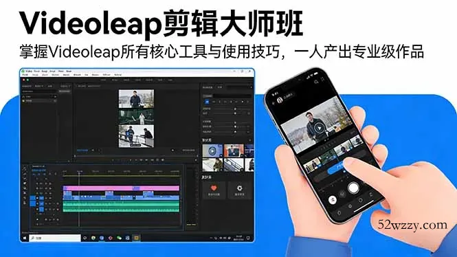 Videoleap剪辑大师班：掌握Videoleap所有核心工具与使用技巧，一人产出专业级作品-微众资源