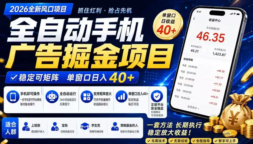 广告联盟全自动掘金，长期稳定，每天300+，无需技术，无需经验，长久可做【揭秘】-微众资源