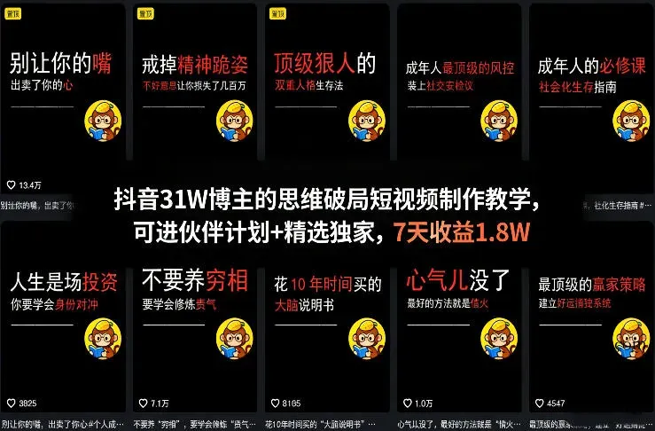 抖音31W博主的思维破局短视频制作教学,可进伙伴计划+精选独家,7天收益1.8W