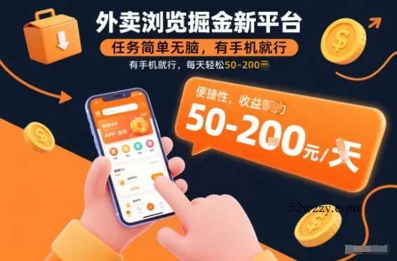 外卖浏览掘金新平台，任务简单无脑，有手机就行，每天轻松50-2张【揭秘】-微众资源