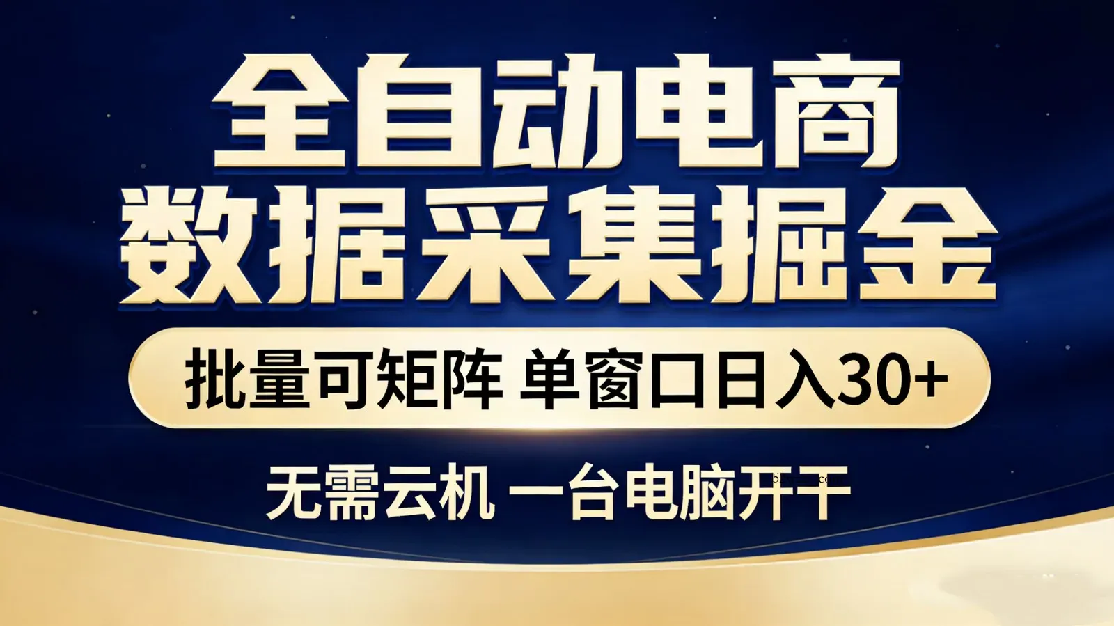 全自动电商数据采集掘金 批量可矩阵 单窗口轻松日入30+-微众资源