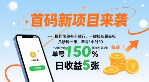 首码新项目来袭，操作简单有手就行，一键拉新超轻松，单号1小时50，小项目也能日收益5张【揭秘】-微众资源