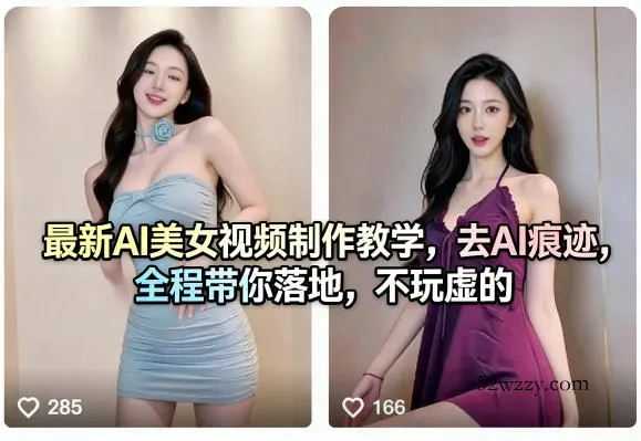 最新AI美女视频制作教学，去AI痕迹，全程带你落地，不玩虚的-微众资源