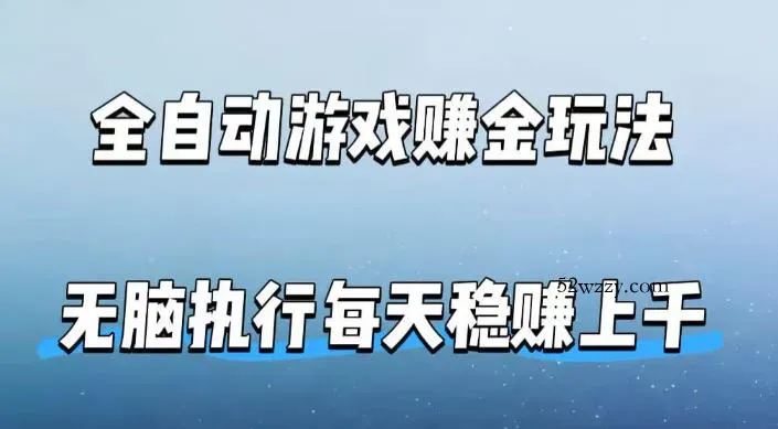 全自动游戏賺金玩法，科技操作无需人工手动，无脑执行每天稳入上千【揭秘】-微众资源