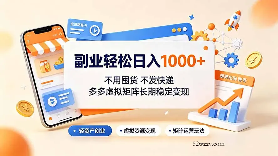 副业轻松日入1000+，不用囤货不发快递，多多虚拟矩阵长期稳定变现-微众资源