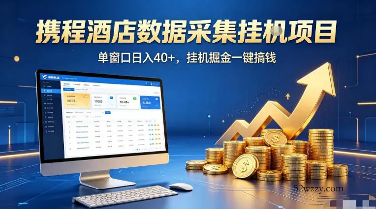 携程酒店全自动浏览掘金项目，稳定可矩阵单窗口收益40+，可批量矩阵放大收益【揭秘】-微众资源