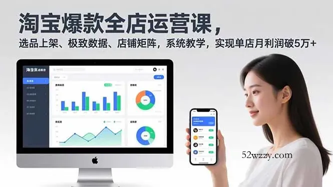 淘宝爆款全店运营课2.0，选品上架、极致数据、店铺矩阵，系统教学，实现单店月利润破5万+-微众资源