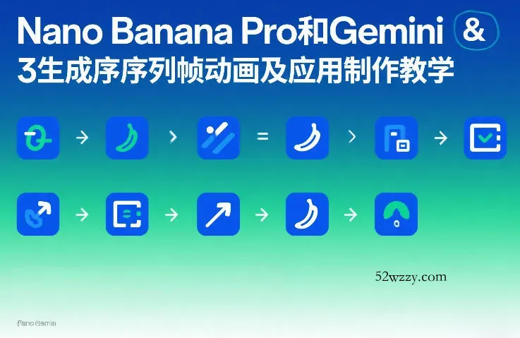 Nano Banana Pro和Gemini 3生成序列帧动画及应用制作教学-微众资源
