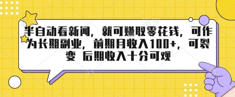 半自动看新闻，就可挣取零花钱，可作为长期副业，前期月收入1张+，可裂变 后期收入十分可观【揭秘】-微众资源