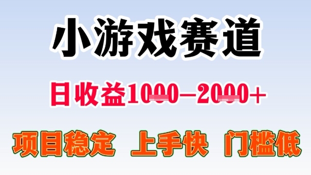 全年可变现项目，收益高，无门槛，小游戏赛道，一天收益1k+,一个月收入顶别人半年的工资【揭秘】-微众资源