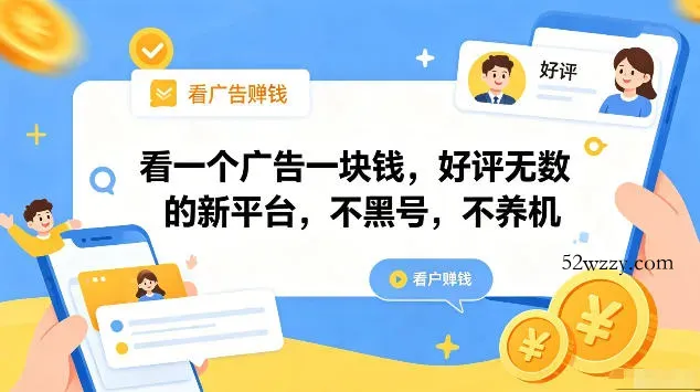 看一个广告一块钱，好评无数的新平台，不黑号，不养机，一部手机一天撸几十，可矩阵【揭秘】-微众资源