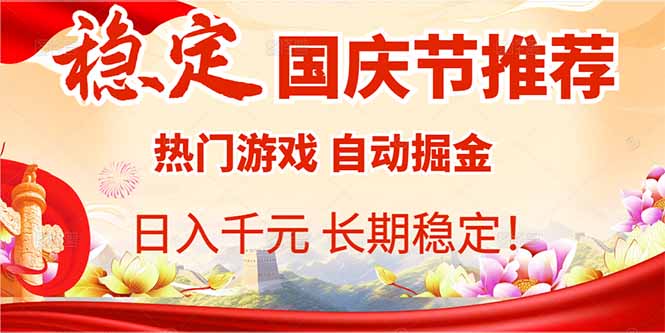 国庆节推荐：热门游戏自动挂机，日入千元，长期稳定！-微众资源