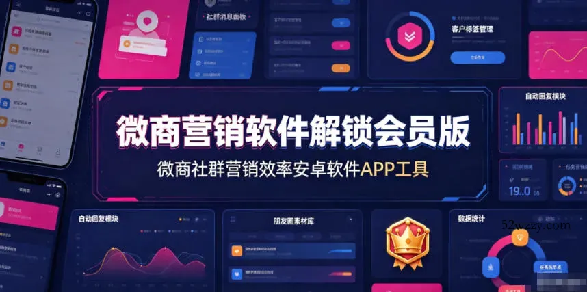 微商营销软件解锁会员版，微商社群营销效率安卓软件APP工具-微众资源