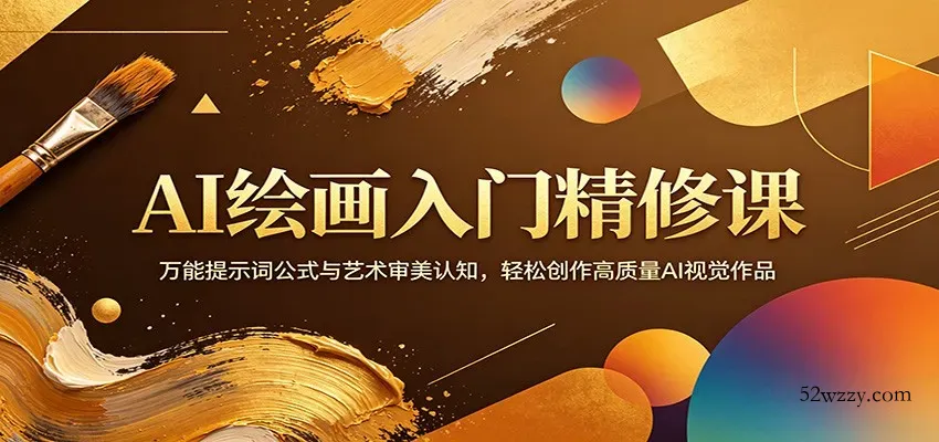 AI绘画入门精修课：万能提示词公式与艺术审美认知，轻松创作高质量AI视觉作品-微众资源