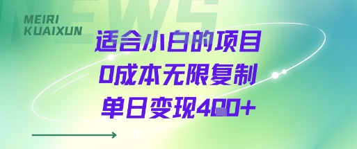 适合小白的项目0成本无限复制单日变现4张+-微众资源