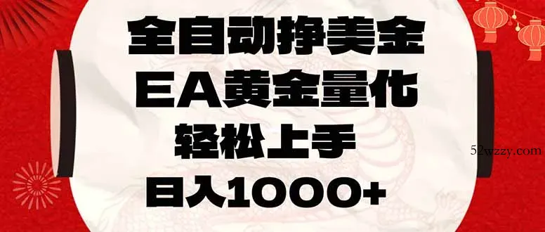全自动挣美金，EA黄金量化，小白轻松入手，日入1000+-微众资源