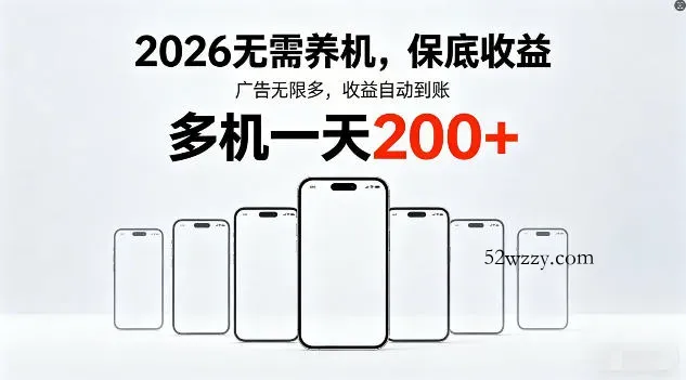 2026年不养机，保底收益，无限广告，收益自动到账，多机一天200+【揭秘】-微众资源