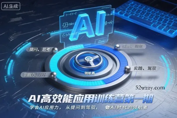 AI高效能应用训练营第一期，学会AI应用力，从提问到驾驭，做AI时代的领航者(更新)-微众资源