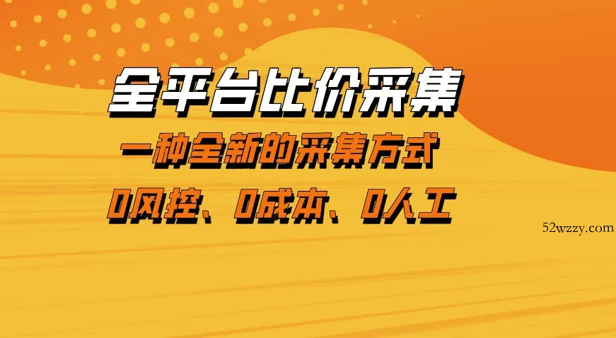 全平台比价采集，一个稳定的数据采集项目，区别于传统的玩法不风控，零成本操作【揭秘】-微众资源