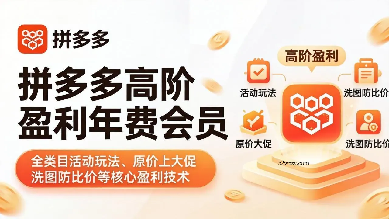 拼多多高阶盈利年费会员(更新4月19-微众资源