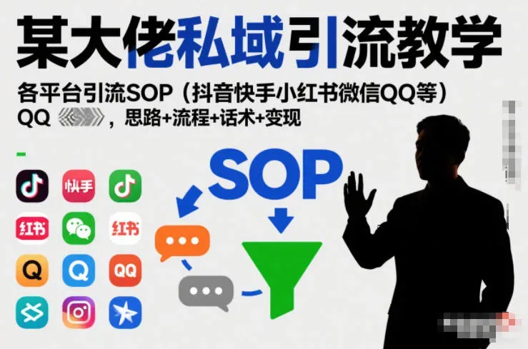 某大佬私域引流教学，各平台引流SOP(抖音快手小红书微信QQ等)，思路+流程+话术+变现(更新0708)-微众资源