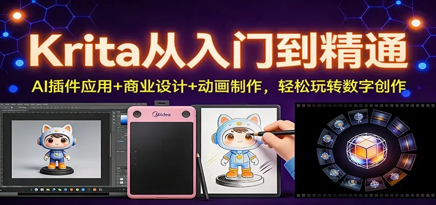 Krita从入门到精通：AI插件应用+商业设计+动画制作，轻松玩转数字创作-微众资源