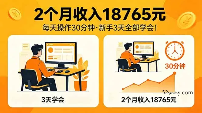 2个月收入18765元，每天操作30分钟，2026年升级版Ai项目！-微众资源