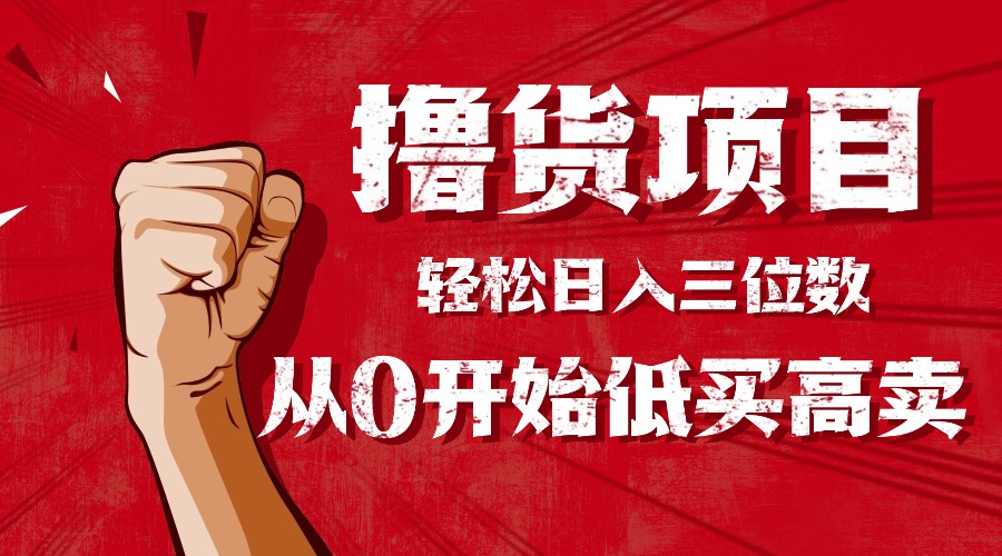 手把手教你撸货，从0开始低买高卖，小白轻松实现日入三位数!!!-微众资源