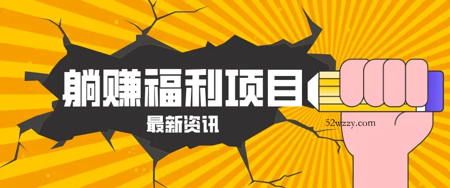 躺赚福利项目，淘宝一分购3.0，无套路高收益每天花2小时，轻松月收益千元！-微众资源