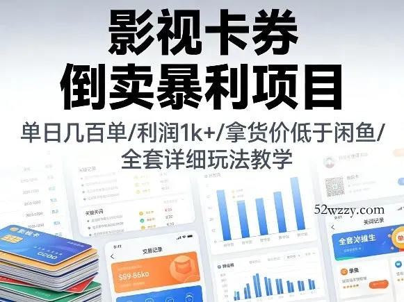 影视卡券倒卖暴利项目,单日几百单,利润1k+,拿货价低于闲鱼,全套详细玩法教学【揭秘】