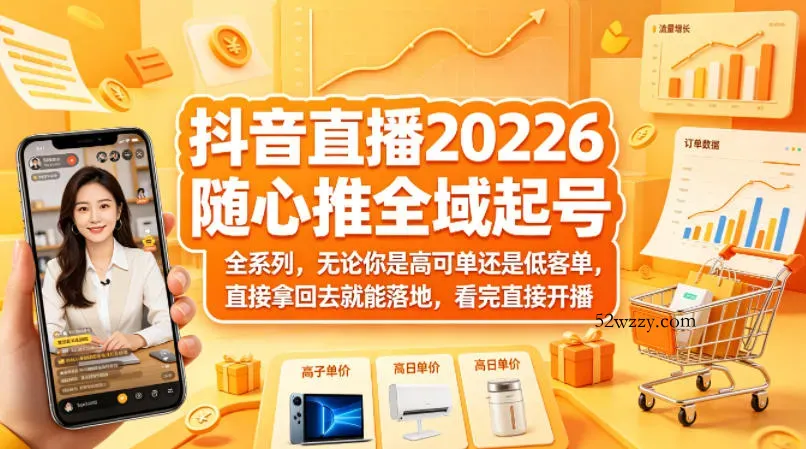抖音直播2026随心推全域起号全系列，无论你是高可单还是低客单，直接拿回去就能落地，看完直接开播-微众资源