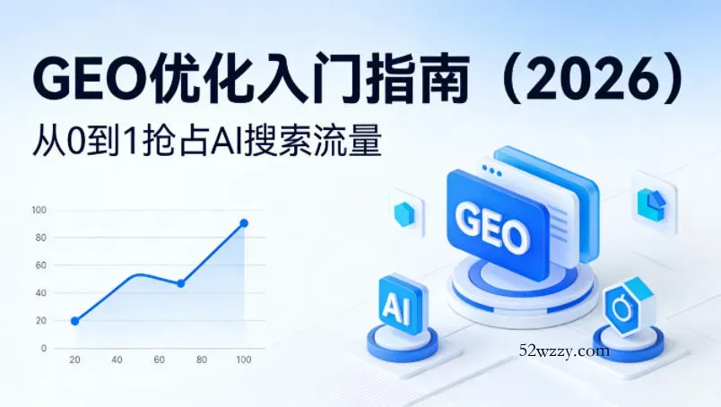 【最新】GEO优化入门指南(2026)，从0到1抢占AI搜索流量-微众资源