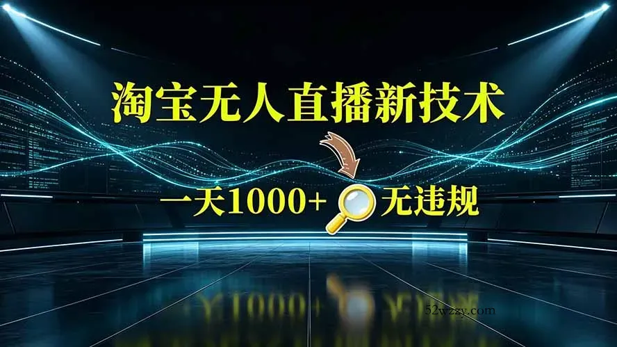 淘宝偷偷开了“后门”，懂的人已经日入2K+了，无人直播无违规-微众资源