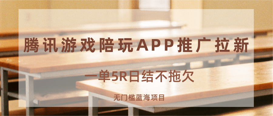 游戏陪玩APP推广拉新，一单5R日结，无门槛蓝海项目-微众资源
