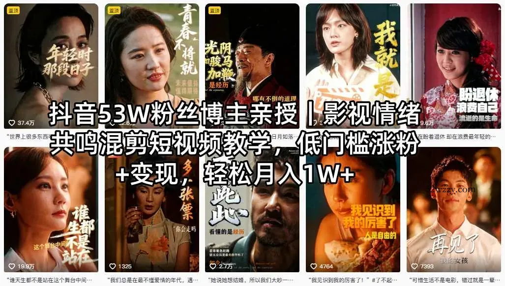 抖音53W粉丝博主亲授｜影视情绪共鸣混剪短视频教学，低门槛涨粉+变现，轻松月入1W+-微众资源
