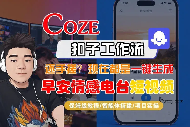 【Coze工作流搭建实操教程】【coze】早安情感电台日签视频还在手动做？用扣子工作流自动生成，省时90%-微众资源