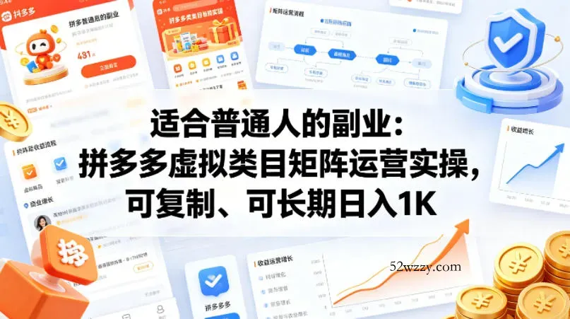 适合普通人的副业：拼多多虚拟类目矩阵运营实操，可复制、可长期日入1K【揭秘】-微众资源