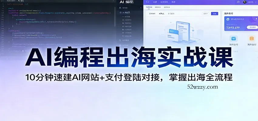AI编程出海实战课：10分钟速建AI网站+支付登陆对接，掌握出海全流程-微众资源