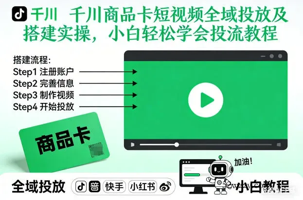 千川商品卡短视频全域投放及搭建实操，小白轻松学会投流教程-微众资源